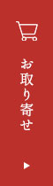 お取り寄せ