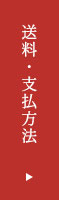 送料・支払方法