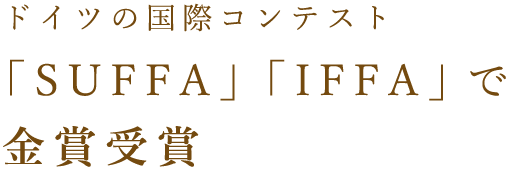 ドイツの国際コンテスト「SUFFA」「IFFA」で金賞受賞